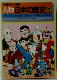 人物日本の歴史 8
