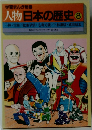 人物日本の歴史 8