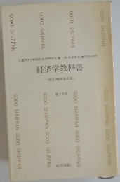 経済学教科書 — 改定増補第4版 — 第1分冊