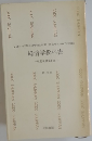経済学教科書 — 改定増補第4版 — 第1分冊