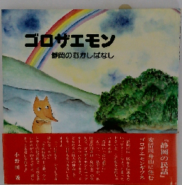 ゴロザエモンー静岡のむかしばなし