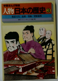 人物日本の歴史　3