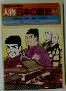 人物日本の歴史　3