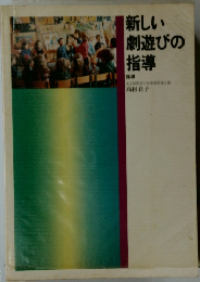 新しい劇遊びの指導
