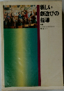 新しい劇遊びの指導