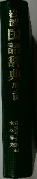 岩波国語辞典 第三版