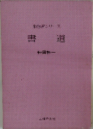 新独習シリーズ 書道