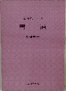 新独習シリーズ 書道