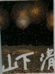 山下清展 「図録」