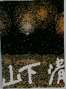 山下清展 「図録」