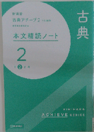 新演習 古典アチーブ 2 三訂新版　本文精読ノート 2