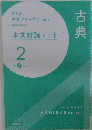 新演習 古典アチーブ 2 三訂新版　本文精読ノート 2