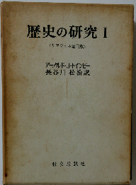歴史の研究 I <サマヴェル縮冊版>