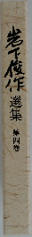岩下俊作選集　第四巻