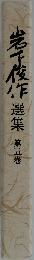 岩下俊作選集第五巻