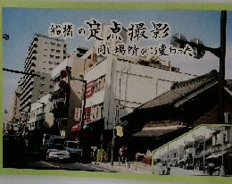 船橋の定点撮影　同じ場所がこう変わった