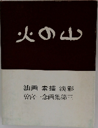 火の山