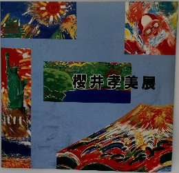 櫻井孝美展
