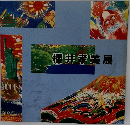 櫻井孝美展