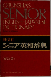 シニア英和辞典