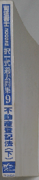 司法書士択一式過去問集 2009年版 9 不動産登記法 下