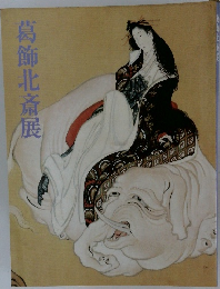葛飾北斎展