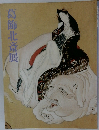 葛飾北斎展