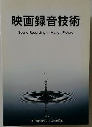 映画録音技術 Sound Recording in Motion Picture