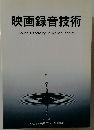 映画録音技術 Sound Recording in Motion Picture