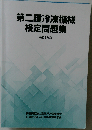 第二種冷凍機械 検定問題集 令和8年版