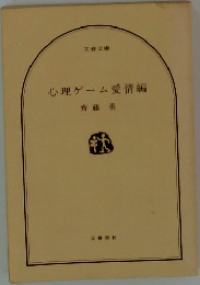 心理ゲーム愛情編