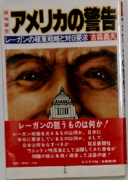アメリカの警告