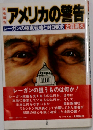 アメリカの警告