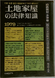 土地家屋 の法律知識 1979