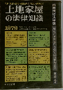 土地家屋 の法律知識 1979