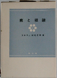 癌と核酸