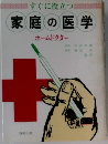 すぐに役立つ家庭の医学