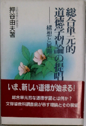 総合単元的道徳学習論の提唱 構想と展開