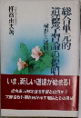 総合単元的道徳学習論の提唱 構想と展開