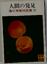 人間の発見 湯川秀樹対談集 III