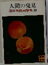 人間の発見 湯川秀樹対談集 III