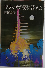 マラッカの海に消えた