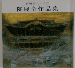 再興第八十八回 院展全作品集