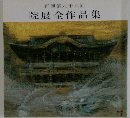 再興第八十八回 院展全作品集