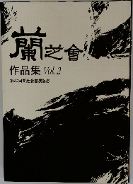 蘭芝會 作品集 Vol.2