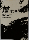 蘭芝會 作品集 Vol.2