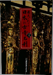 歴史でたどる 日本の古寺名刹 解説書
