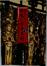 歴史でたどる 日本の古寺名刹 解説書