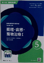 薬理・病態・ 薬物治療 1