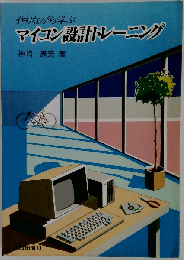 作りながら学ぶマイコン設計トレーニング